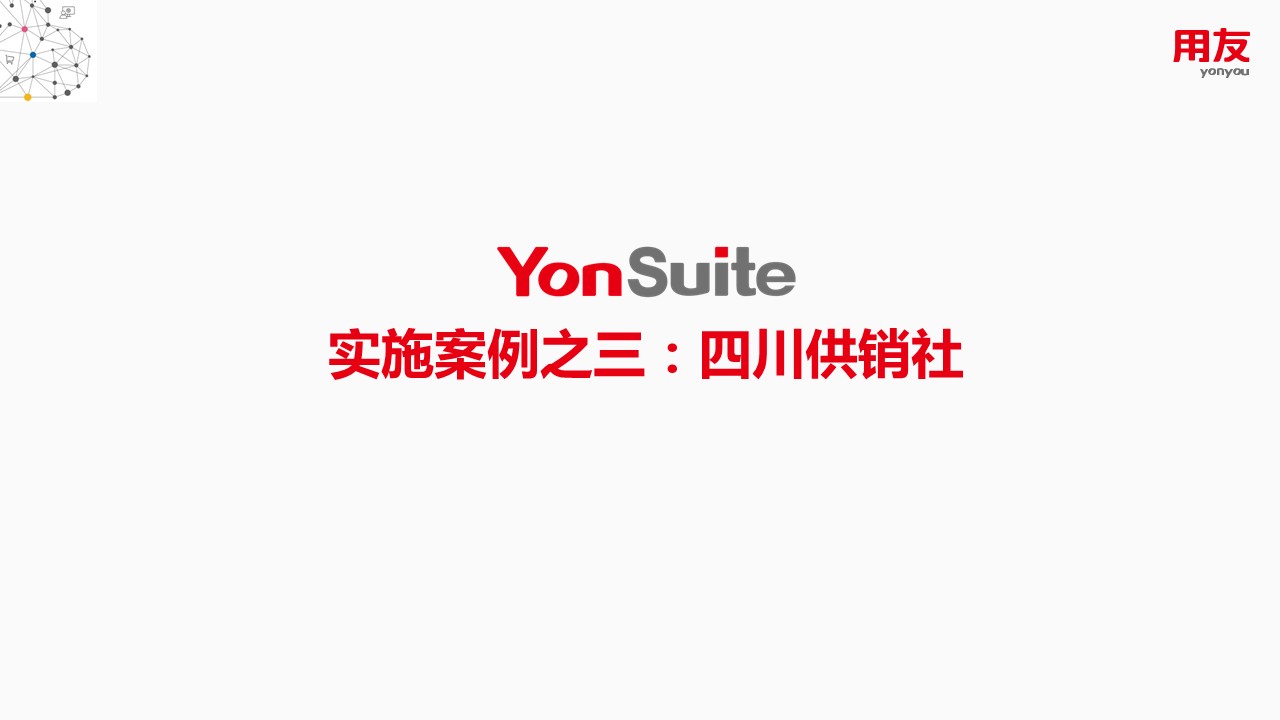 YonSuite实施案例之三：四川供销社